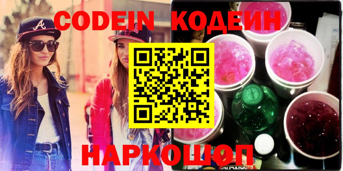 Каспийск  Кодеиновый сироп Lean Purple Drank  Вход с VPN  Кодеиновый сироп Lean напиток Lean (лин) 